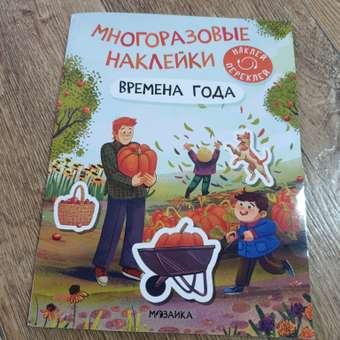 Книга Многоразовые наклейки Времена года: отзыв пользователя Детский Мир