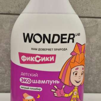Шампунь WONDER Lab Хитрый пломбир 540 мл 1 шт.: отзыв пользователя Детский Мир