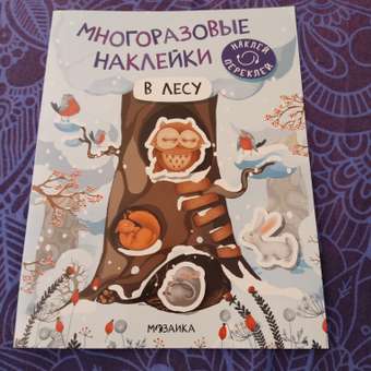Книга Многоразовые наклейки В лесу: отзыв пользователя ДетМир