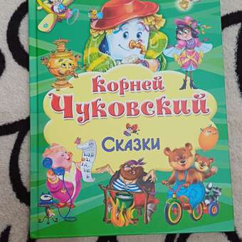 Книга Омега-Пресс Чуковский К.И. Сказки: отзыв пользователя Детский Мир