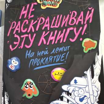 Книга Эксмо Гравити Фолз Не раскрашивай эту книгу!: отзыв пользователя Детский Мир