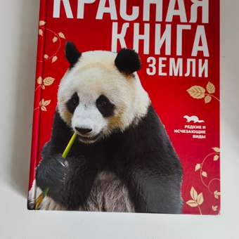 Книга Эксмо Красная книга Земли: отзыв пользователя Детский Мир