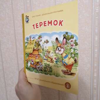 Книга Школьная Книга Теремок: отзыв пользователя Детский Мир