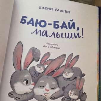 Книга Clever Баю-бай, малыши!: отзыв пользователя Детский Мир