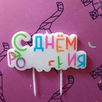 Свечи Yotoy С днем Рождения: отзыв пользователя Детский Мир