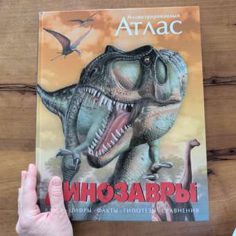 Книга Махаон Динозавры Иллюстрированный атлас: отзыв пользователя Детский Мир