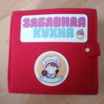 Игрушка Santa Lucia книжка Забавная кухня: отзыв пользователя Детский Мир