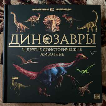 Энциклопедия интерактивная для детей Malamalama Динозавры и Другие Доисторические Животные: отзыв пользователя Детский Мир