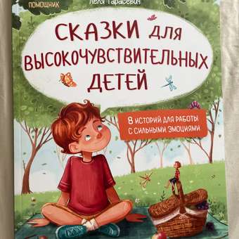 Книга Феникс Премьер Сказки для высокочувствительных детей. Развиваем эмоциональный интеллект ребенка: отзыв пользователя Детский Мир