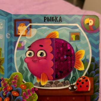 Тактильная развивающая книга Счастье внутри Трогательные истории Питомцы: отзыв пользователя Детский Мир