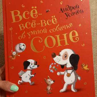 Книга Росмэн Все-все-все об умной собачке Соне Усачёв Андрей: отзыв пользователя Детский Мир