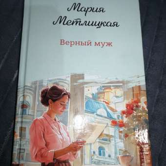 Книга Эксмо Верный муж: отзыв пользователя Детский Мир