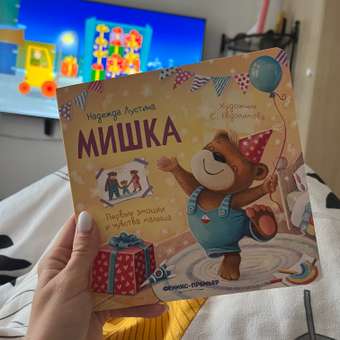 Книга Феникс Мишка История в стихах: отзыв пользователя ДетМир