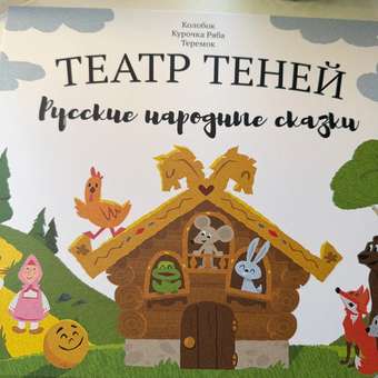 Настольная игра Театр теней/SHADOW PLAY Русские народные сказки: отзыв пользователя Детский Мир