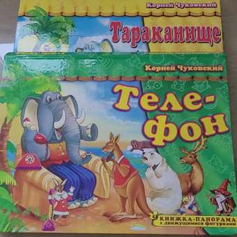 Книжка-панорама Мозайка Тараканище: отзыв пользователя Детский Мир