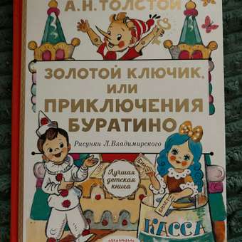 Книга АСТ Золотой ключик, или Приключения Буратино: отзыв пользователя Детский Мир