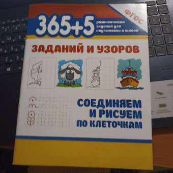 Набор из 3 книг Феникс 365+5 заданий и узоров: отзыв пользователя Детский Мир