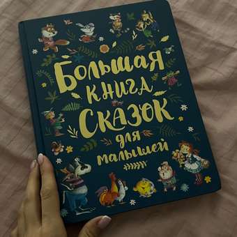 Книга Росмэн Большая книга сказок для малышей: отзыв пользователя ДетМир