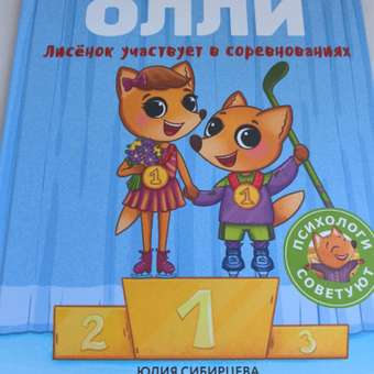 Книга Лисёнок Олли участвует в соревнованиях: отзыв пользователя Детский Мир