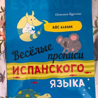 Книга Издательство КАРО Веселые прописи испанского языка: отзыв пользователя Детский Мир