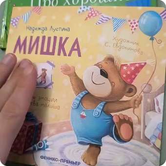 Книга Феникс Мишка История в стихах: отзыв пользователя Детский Мир