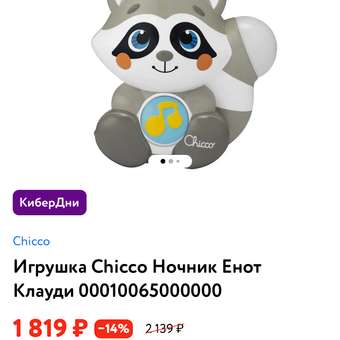 Игрушка Chicco Ночник Енот Клауди: отзыв пользователя ДетМир