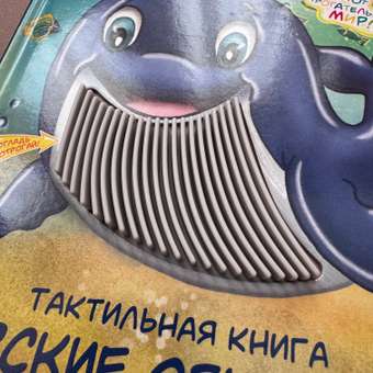 Тактильная развивающая книга для малышей Бигр Морские обитатели ТК-6: отзыв пользователя Детский Мир