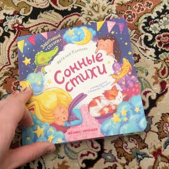 Книга Феникс Сонные стихи: отзыв пользователя Детский Мир