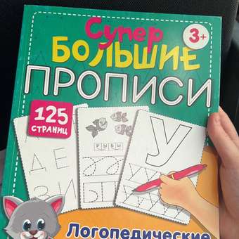 Книга АСТ Логопедические прописи для дошколят супер большие прописи: отзыв пользователя Детский Мир