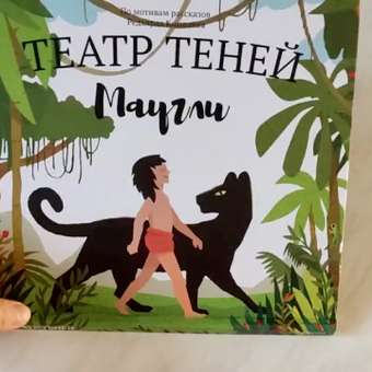 Интерактивная 3д книга для детей Театр теней/SHADOW PLAY Маугли: отзыв пользователя Детский Мир