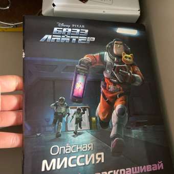 Книга Базз Лайтер Опасная миссия Играй и раскрашивай: отзыв пользователя Детский Мир
