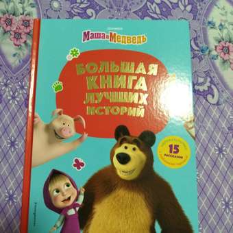 Книга Эксмо Лучшие истории: отзыв пользователя Детский Мир