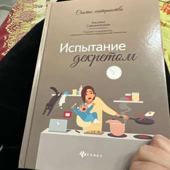 Книга Феникс Испытание декретом: отзыв пользователя Детский Мир