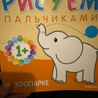 Книга Рисуем пальчиками В зоопарке: отзыв пользователя ДетМир