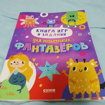 Книга Clever Издательство Книга игр и заданий для маленьких фантазеров: отзыв пользователя Детский Мир