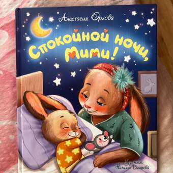 Книга Росмэн Спокойной ночи Мими! Орлова А.: отзыв пользователя Детский Мир