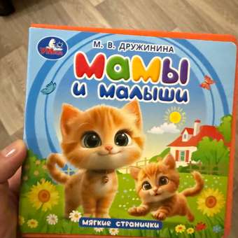 Книга УМка Мамы и малыши Дружинина с закладками: отзыв пользователя ДетМир