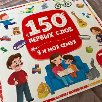 Книга с окошками Malamalama 150 первых слов. Я и моя семья. Энциклопедия для малышей: отзыв пользователя Детский Мир