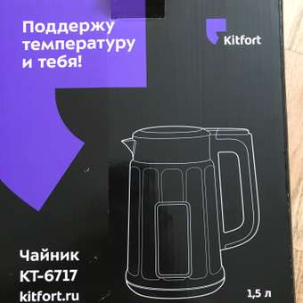 Чайник KITFORT КТ-6717: отзыв пользователя Детский Мир