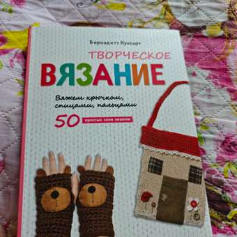 Книга Эксмо Творческое вязание Вяжем крючком спицами пальцами: отзыв пользователя Детский Мир
