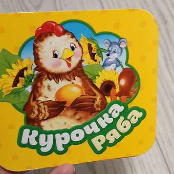 Книга Росмэн Курочка Ряба Гармошки: отзыв пользователя ДетМир