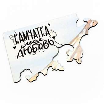 Пазл Создавая себя "Камчатский Медвежонок" деревянный: отзыв пользователя Детский Мир