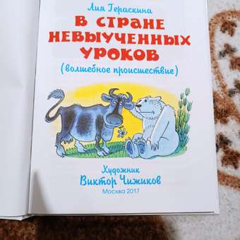 Книга Самовар В стране невыученных уроков Л. Гераскина: отзыв пользователя Детский Мир