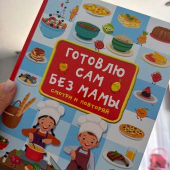 Книга Готовлю сам без мамы: отзыв пользователя Детский Мир