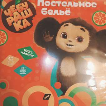 Комплект постельного белья Ночь Нежна Чебурашка полутораспальный 3 предм.: отзыв пользователя Детский Мир