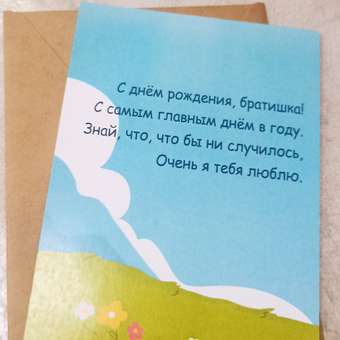 Открытка Крокуспак с крафтовым конвертом С днем рождения братишка от братишки 1 шт: отзыв пользователя Детский Мир