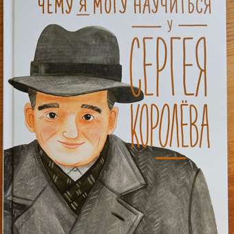 Книга Альпина. Дети Чему я могу научиться у Сергея Королёва: отзыв пользователя Детский Мир