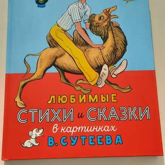 Книга АСТ Любимые стихи и сказки в картинках В. Сутеева: отзыв пользователя Детский Мир