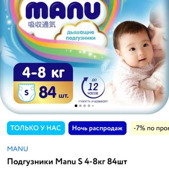 Подгузники MANU Premium S (4-8 кг) 84 шт.: отзыв пользователя Детский Мир