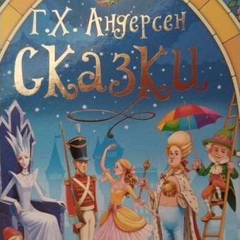 Книга Проф-Пресс Большая книга сказок для малышей. Сказки Андерсена. 256 стр: отзыв пользователя Детский Мир
